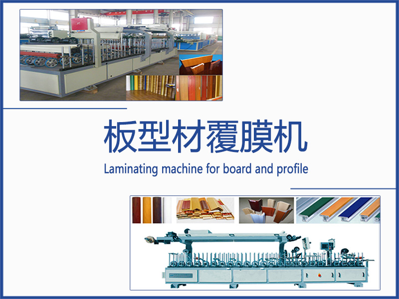 板材型材覆膜機(jī)