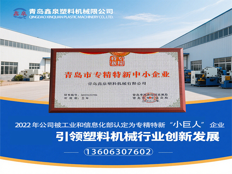 青島鑫泉塑料機(jī)械有限公司榮膺國家級專精特新 “小巨人” 稱號，引領(lǐng)塑料機(jī)械行業(yè)創(chuàng)新發(fā)展