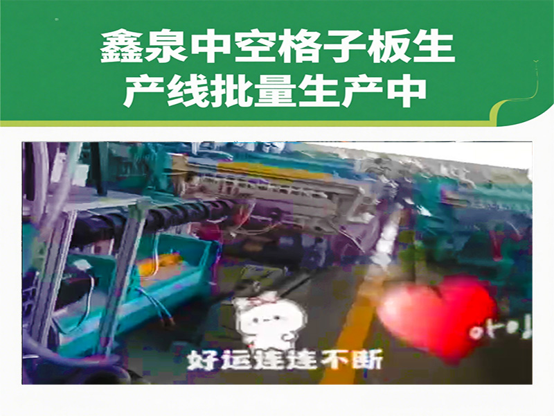 鑫泉中空格子板生產(chǎn)線批量生產(chǎn)再加速，中外訂單爆棚彰顯 “青島制造” 硬實力