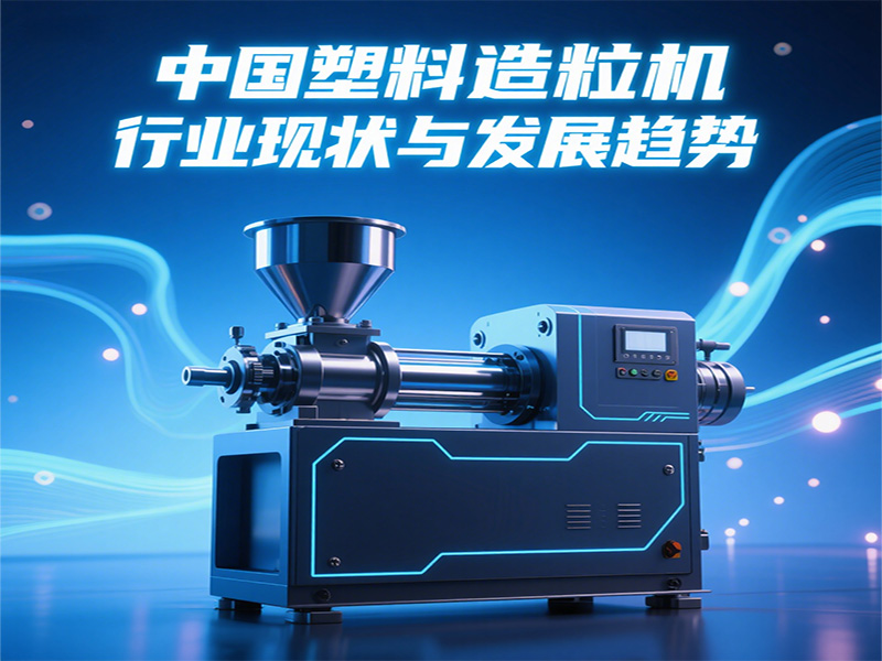 中國塑料造粒機行業(yè)現(xiàn)狀與發(fā)展趨勢