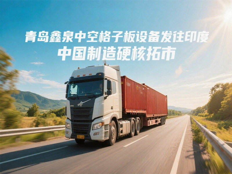 青島鑫泉中空格子板設(shè)備發(fā)往印度 中國制造硬核拓市